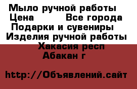 Мыло ручной работы › Цена ­ 100 - Все города Подарки и сувениры » Изделия ручной работы   . Хакасия респ.,Абакан г.